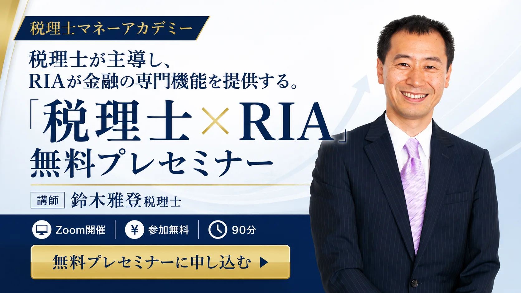 税理士が主導し、RIAが金融の専門機能を提供する税理士×RIA無料プレセミナー。