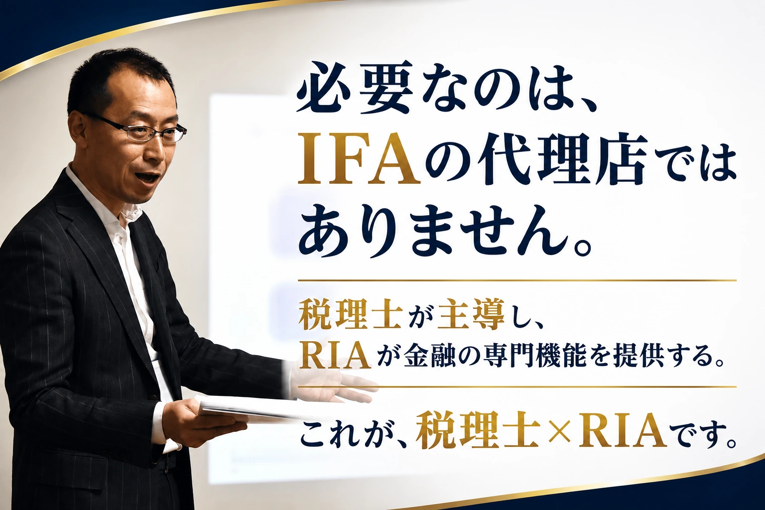税理士が主導し、RIAが金融の専門機能を提供する税理士×RIAの仕組み。