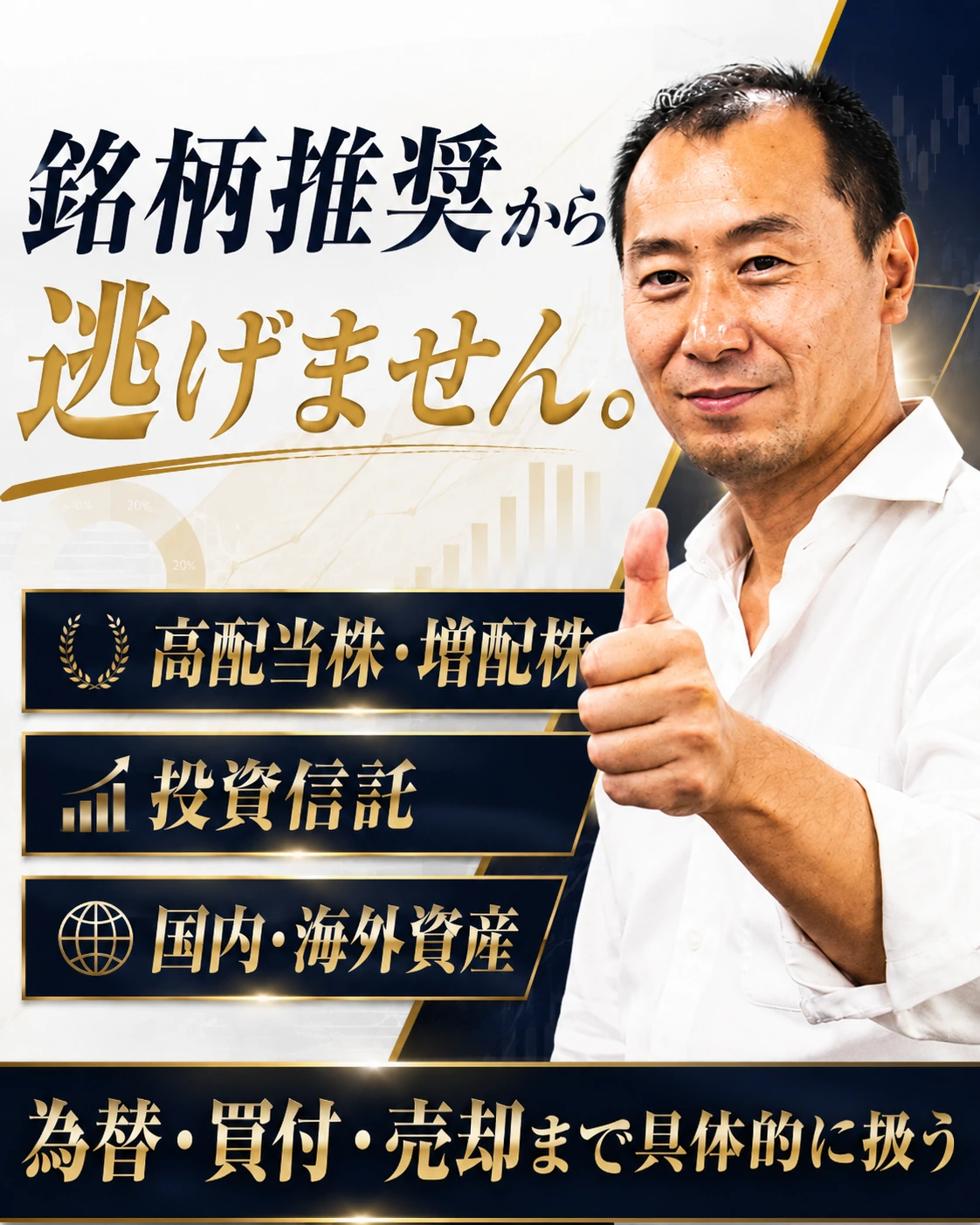銘柄推奨から逃げず、株式や投資信託などを具体的に扱う。